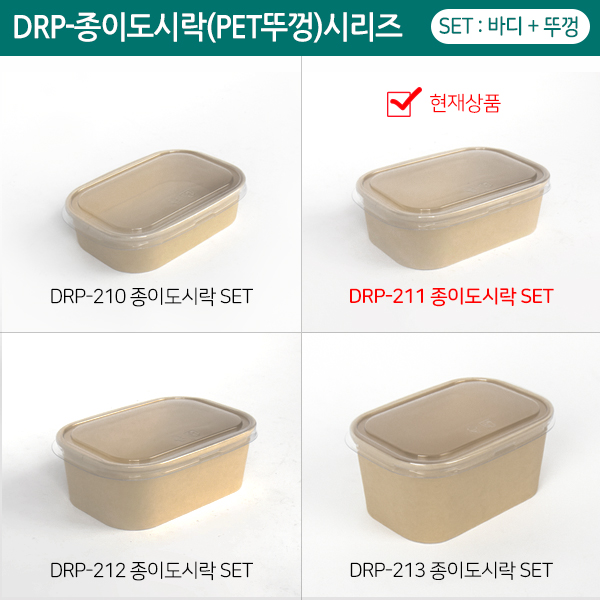 DRP-211 종이도시락(PET뚜껑)