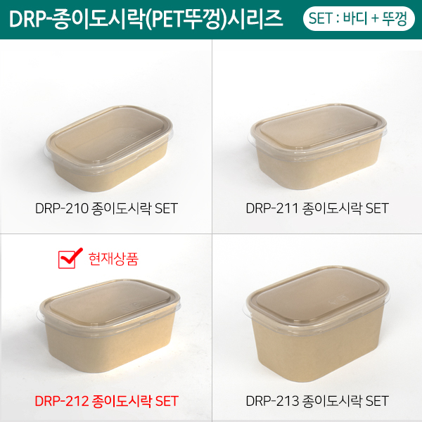 DRP-212 종이도시락(PET뚜껑)