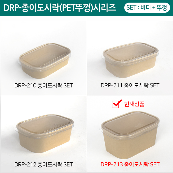 DRP-213 종이도시락(PET뚜껑)