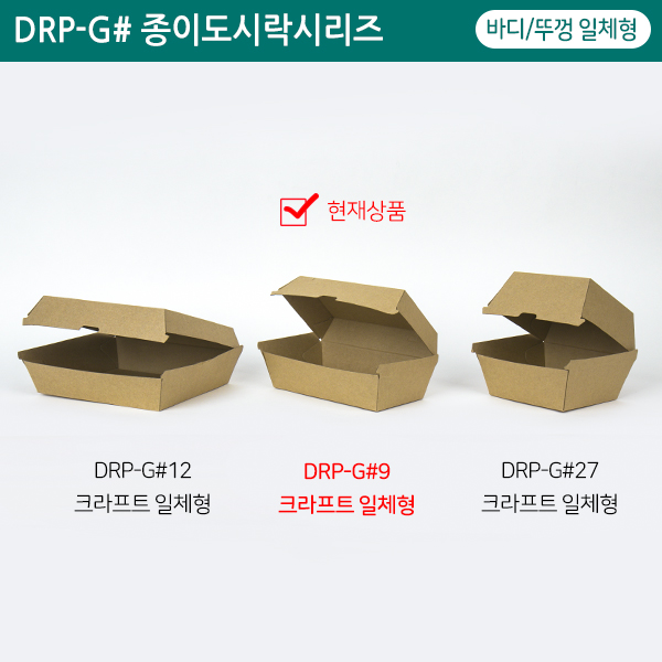 DRP-G#9 크라프트일체형도시락