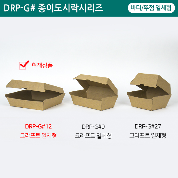 DRP-G#12 크라프트일체형도시락