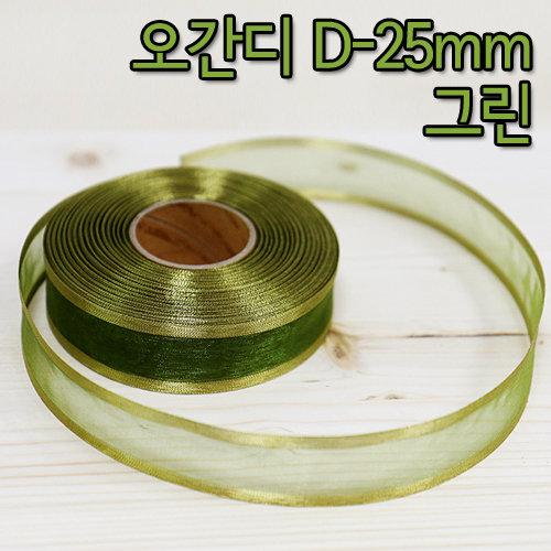 DW-리본-오간디D(25mm)색상5종(단종)