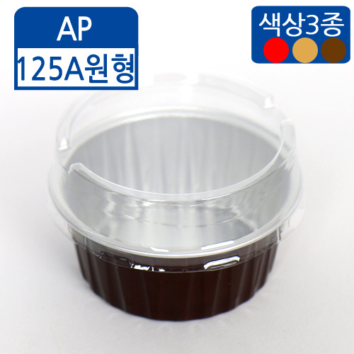 FDN-알루미늄컵AP-125A원형+스탠다드뚜껑(색상3종)