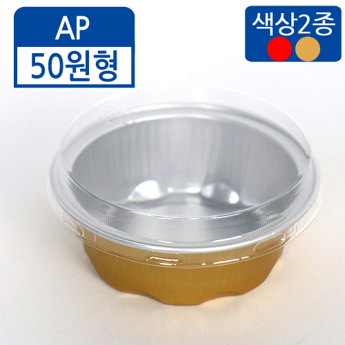 FDN-알루미늄컵 AP-050원형+평판뚜껑(색상2종)