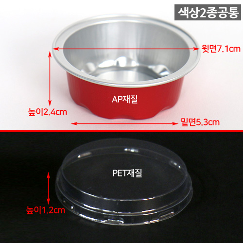 FDN-알루미늄컵 AP-050원형+평판뚜껑(색상2종)