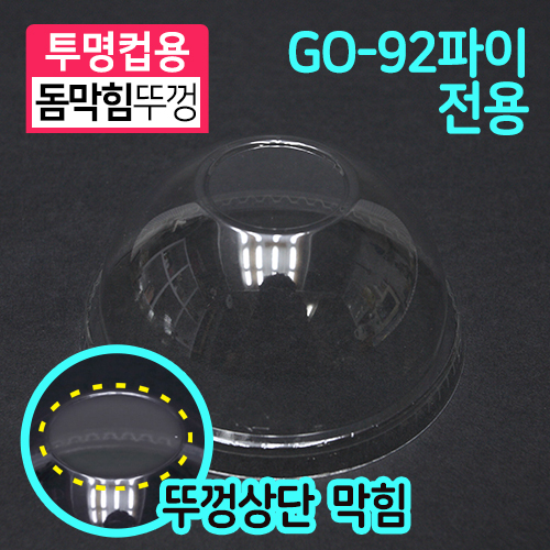 GO-D-92돔막힘PET뚜껑9.2cm(지름)X4.5cm(높이)100개/1000개