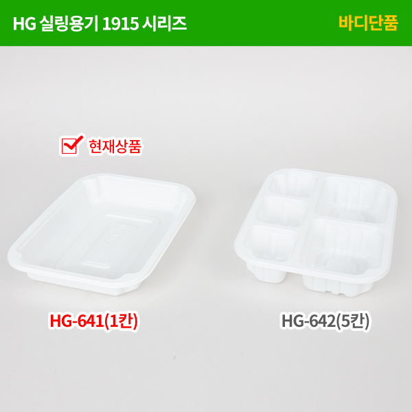 HG-641호 실링용기
