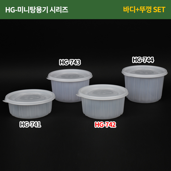 HG-742 SET(원형용기)