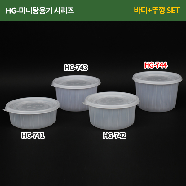 HG-744 SET(원형용기)