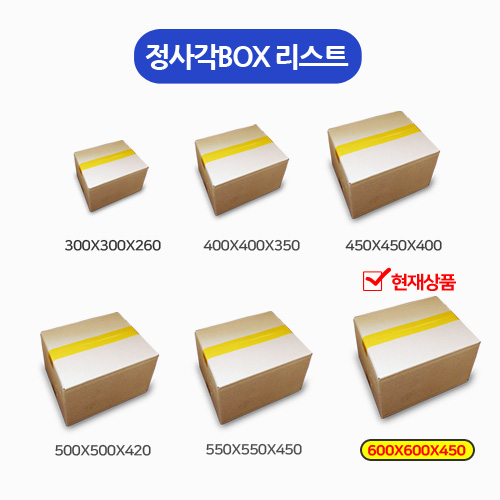 HM-택배박스-정사각BOX_600X600X450