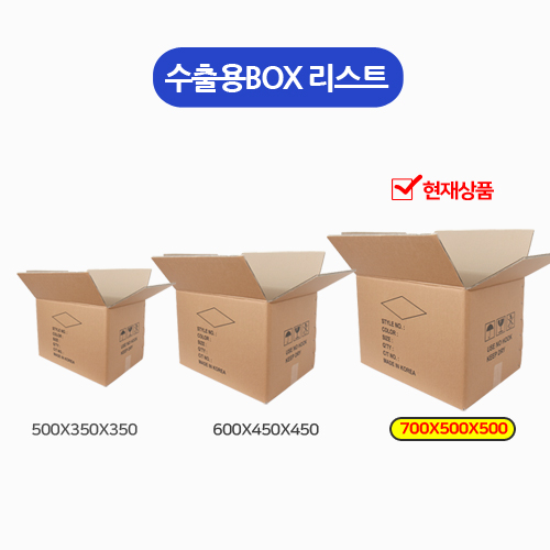 HM-택배박스-수출용BOX_700x500x500