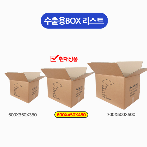 HM-택배박스-수출용BOX_600x450x450