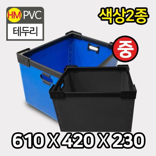 HM-PVC테두리BOX(중)610(가로)X420(세로)X230(높이)50장