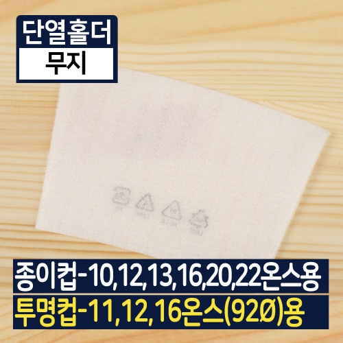 HY-단열홀더-종이컵10,13온스