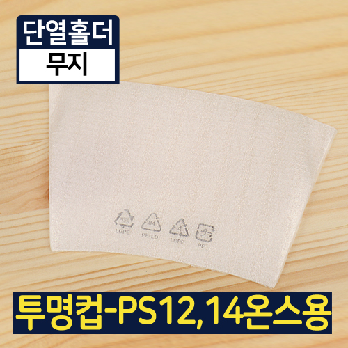 <단종>HY-단열홀더-투명컵12,14온스