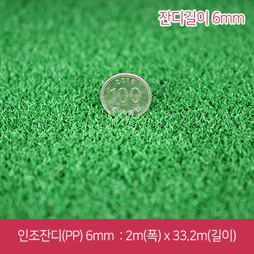 IS-인조잔디6mm(PP)