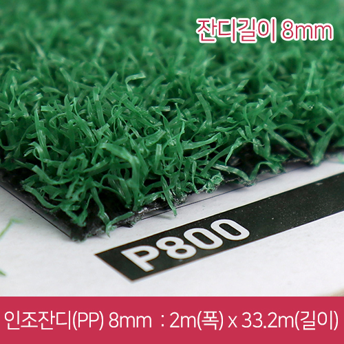 IS-인조잔디8mm(PP)