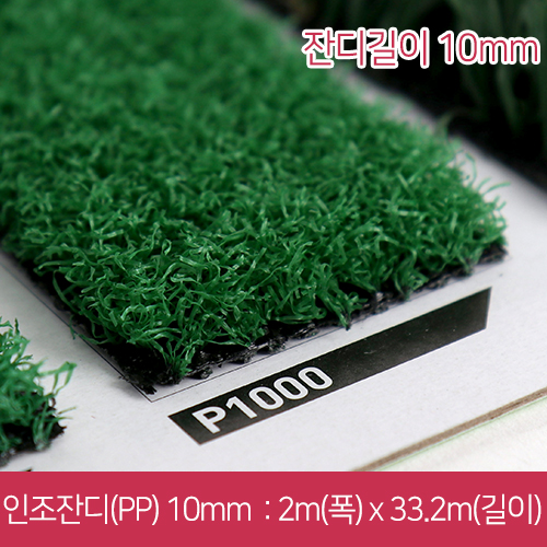 IS-인조잔디10mm(PP)