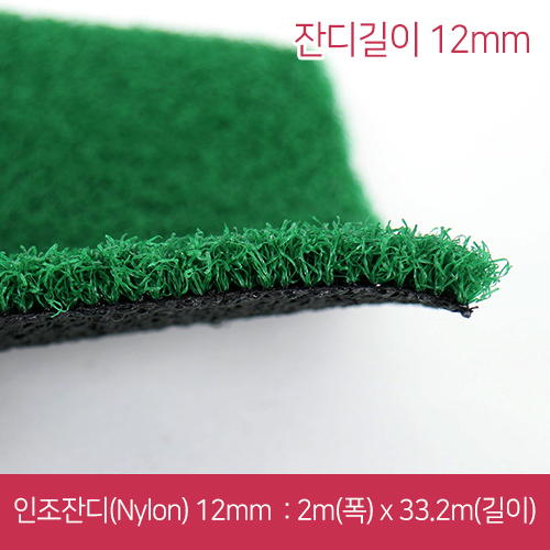 IS-인조잔디12mm(Nylon)