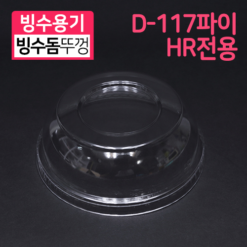JEB-[D-117]돔뚜껑(HR-8/12/16/24/32온스겸용)11.7cm(지름)X3cm(높이)25개/500개