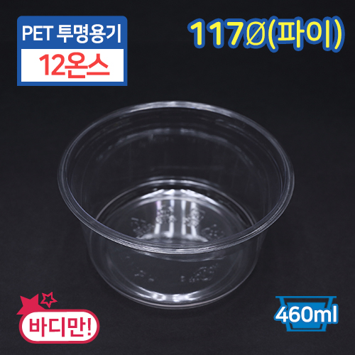 JEB-[HR-12]PET투명용기-12온스11.7cm(지름)X6cm(높이)25개/500개