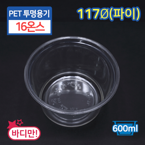 JEB-[HR-16]PET투명용기-16온스11.7cm(지름)X7.5cm(높이)25개/500개