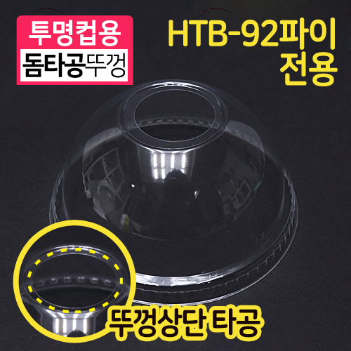 JEB-[HTB-92]돔타공PET뚜껑7.8cm(지름)X4.5cm(높이)1000개