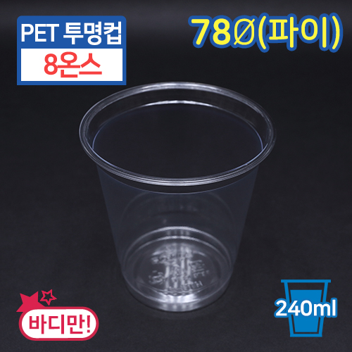 JEB-[HTB-8]PET투명컵-8온스7.8cm(지름)X8cm(높이)500개/1000개