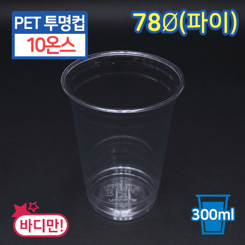 JEB-[HTB-10]PET투명컵-10온스7.8cm(지름)X10cm(높이)500개/1000개