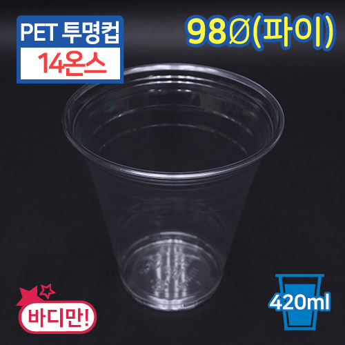 JEB-[HTB14/98파이]PET투명컵-14온스9.8cm(지름)X10cm(높이1000개