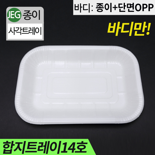 JEG-사각합지트레이14호19.5cm(가로)X13cm(세로)X2.2cm(높이)100개/800개