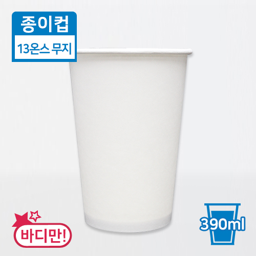 JEM-종이컵-13온스(무지/백색)