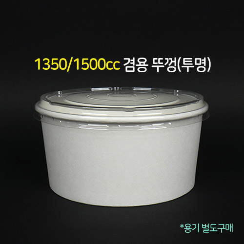 SS-1350/1500cc뚜껑(투명무타공)