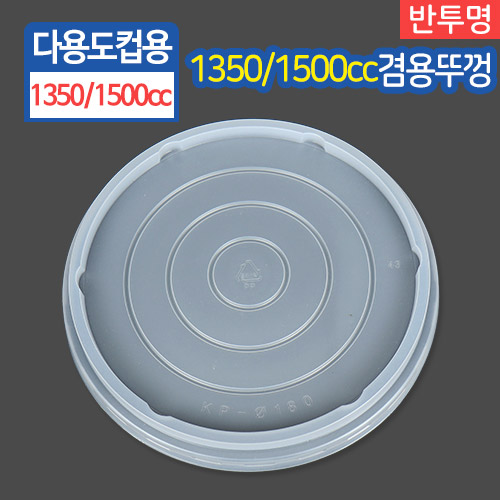 GO-1350/1500cc뚜껑(반투명)18.4cm(지름)X2cm(높이)50개/300개