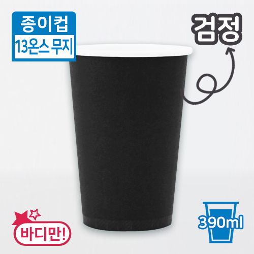 (단종)JEM-종이컵-13온스(무지/검정)