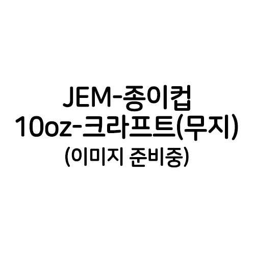 JEM-종이컵-10온스(크라프트)(단종)
