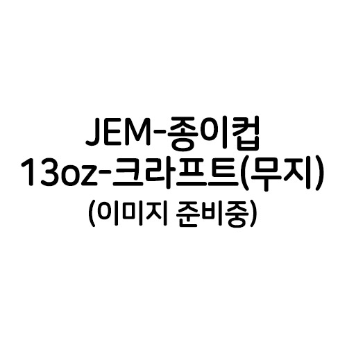 JEM-종이컵-13온스(크라프트)(단종)