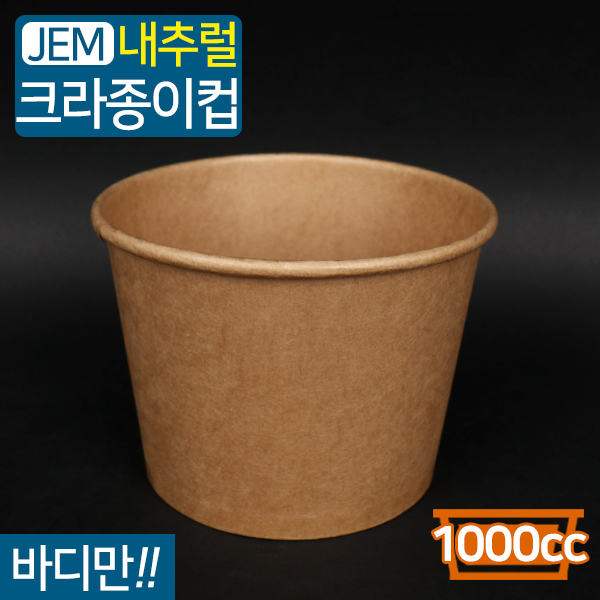 JEM-다용도컵-1000cc(크라프트)