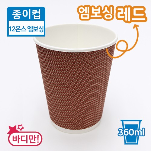JW-종이컵-12온스(엠보싱,레드)
