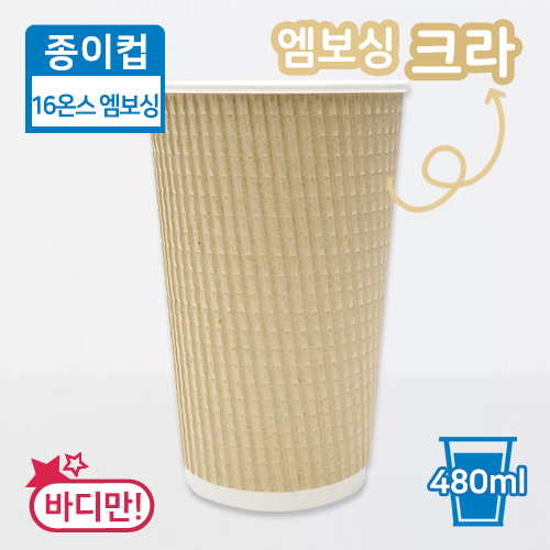 JW-종이컵-16온스(엠보싱,크라)