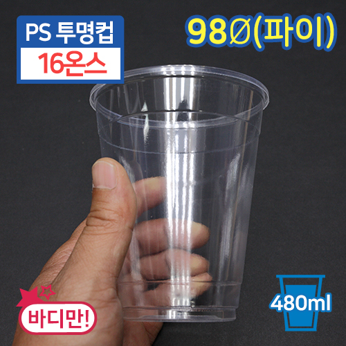 JW-국산PS투명컵-16온스(98파이)(단종)9.8(지름)X12(높이)50개/1,000개