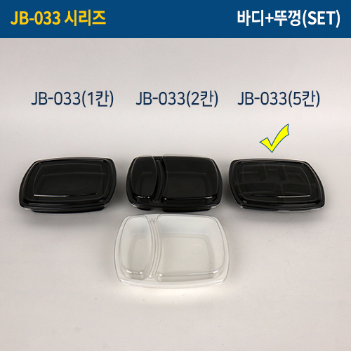 JW-JB-033(s)검정(5칸)