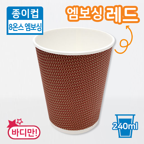JW-종이컵-8온스(엠보싱/레드)