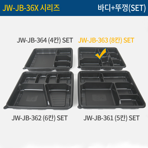 JW-JB-363(검정)8칸(SET)