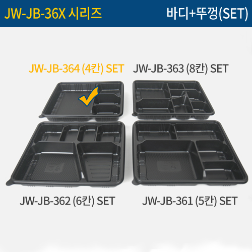 JW-JB-364(검정)4칸(SET)