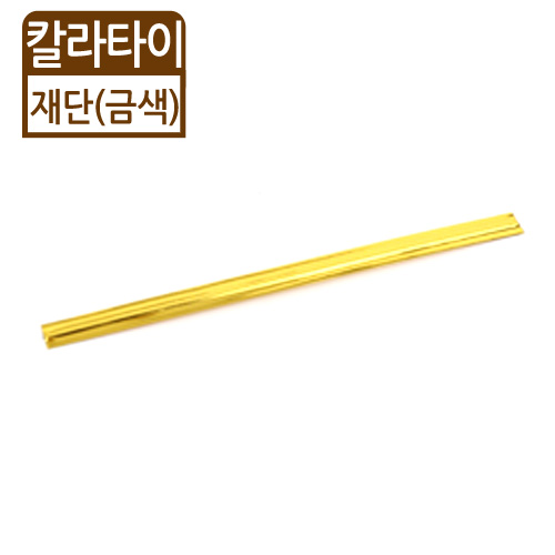 KI-칼라타이-재단(금색)0.4cm(폭)1,000개/35,000개/50,000개