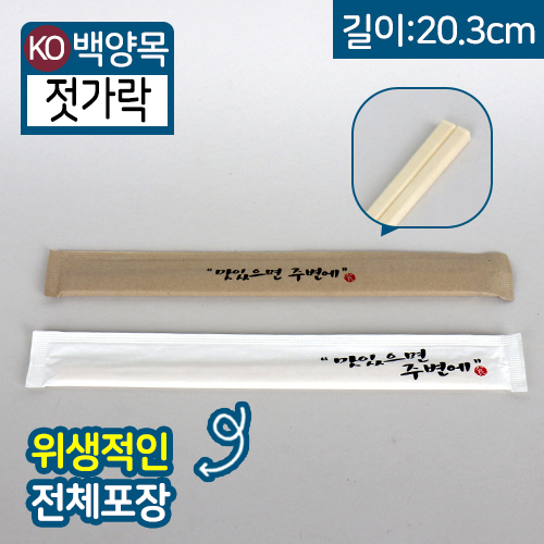KRM-백양목젓가락(색상2종)20.3cm(길이)100개/1,000개