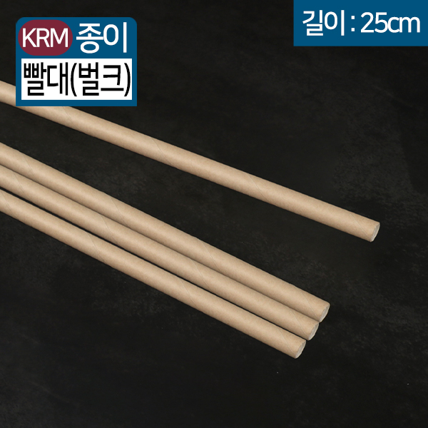 KRM-(3중겹)벌크 종이빨대 (7x25) 크라프트