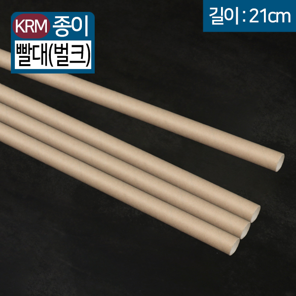 KRM-(3중겹)벌크 종이빨대 (11x21) 크라프트