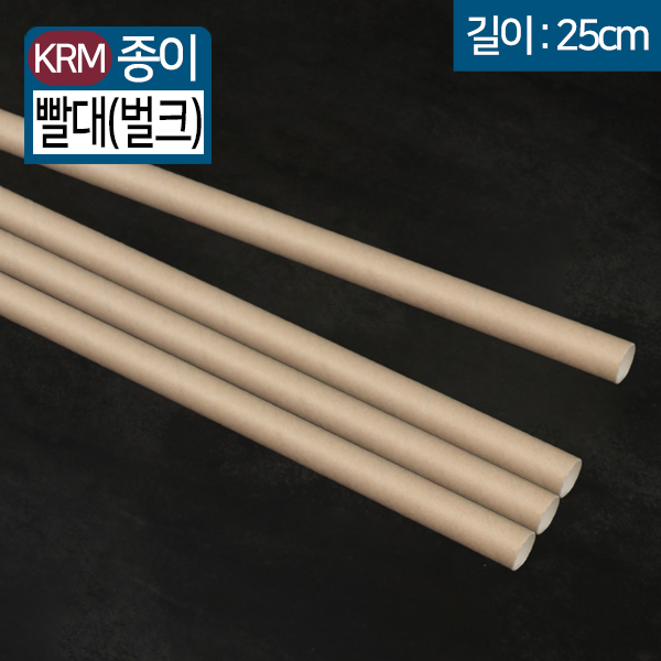 KRM-(3중겹)벌크 종이빨대 (11x25) 크라프트